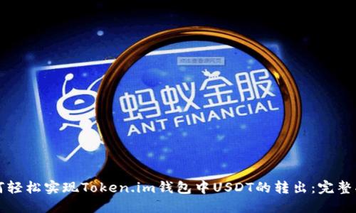 如何轻松实现Token.im钱包中USDT的转出：完整指南