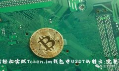 如何轻松实现Token.im钱包中USDT的转出：完整指南