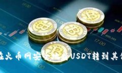 如何在火币网安全地将USDT转到其他钱包