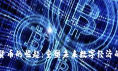 数字货币的崛起：重塑未来数字经济的动力