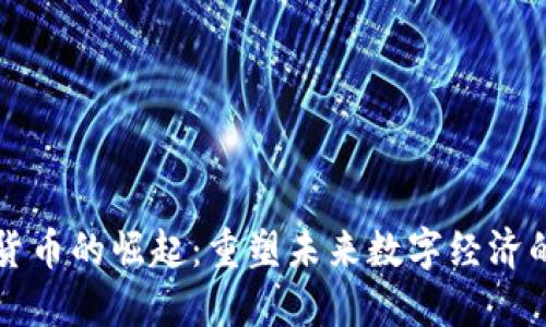 数字货币的崛起：重塑未来数字经济的动力