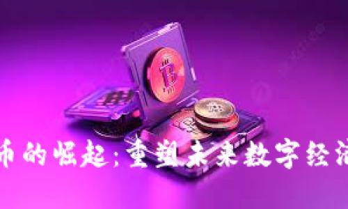 数字货币的崛起：重塑未来数字经济的动力
