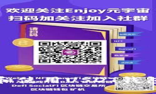   安全便捷的USDT钱包下载安装指南 / 
 guanjianci USDT钱包, 加密货币, 钱包安全 /guanjianci 

引言
随着数字货币的普及和发展，USDT（泰达币）作为一种稳定币，受到了越来越多投资者和用户的青睐。USDT的价值与美元挂钩，使其在波动较大的加密货币市场中提供了一种相对稳定的选择。因此，拥有一个安全、便捷的USDT钱包成为了许多用户的基本需求。
在本文中，我们将详细介绍如何下载和安装USDT钱包，包括不同类型的钱包选择、下载安装步骤及一些需要注意的安全事项。此外，我们还会解答一些常见问题，以便更好地帮助和使用USDT钱包。

一、USDT钱包的类型
在选择USDT钱包之前，了解其类型是至关重要的。USDT钱包大致分为以下几类：
1. **热钱包**：热钱包是在线的数字资产存储方式，方便用户随时进行交易。常见的热钱包包括交易所官方钱包和一些移动应用钱包。虽然热钱包在使用上非常便捷，但由于其常常连接到互联网，这使得它们相对容易受到黑客攻击。
2. **冷钱包**：冷钱包是离线的存储方式，通常用于长期保存数字资产。常见的冷钱包包括硬件钱包和纸钱包。虽然冷钱包的安全性较高，但不够方便，日常交易时需要将资产转回热钱包。
3. **桌面钱包**：这是在个人电脑上下载的软件钱包，用户需在本地保存自己的密钥。这类钱包在安全性和便捷性之间找到了一定的平衡，但用户需要定期更新软件以防安全漏洞。
4. **移动钱包**：移动钱包是专为手机用户设计的应用程序，便于用户随时随地进行交易。此类钱包通常具有友好的用户界面和多种功能，但同样面临安全风险。

二、USDT钱包的下载与安装步骤
接下来，我们将详细介绍不同类型USDT钱包的下载与安装步骤。每种钱包的具体流程可能会有所不同，用户需根据自己的需求选择合适的钱包类型。

h41. 热钱包的下载与安装/h4
热钱包通常通过官方网站或各大应用商店进行下载。以下是一般步骤：
- **选择钱包**: 根据用户评价或使用体验选择合适的热钱包应用，例如Coinbase、Binance等。
- **下载应用**：访问应用商店（如App Store或Google Play）或官方网页下载钱包应用。
- **安装钱包**：下载完成后，按照设备提示进行安装，通常只需点击“安装”即可。
- **注册账户**：安装完成后，打开应用并注册账户，用户需提供一些基本信息，包括电子邮件地址和密码。
- **安全设置**：为了确保账户安全，建议用户开启两步验证（2FA）和设置安全问题。

h42. 冷钱包的下载与安装/h4
冷钱包通常需要用户购买硬件设备，以下是步骤：
- **选择硬件钱包**：常见的有Ledger、Trezor等，根据需求选择合适的产品。
- **购买硬件**：通过官方网站或正规渠道购买硬件钱包，确保安全。
- **下载相关软件**：根据硬件钱包的说明，下载配套的桌面软件。
- **安装软件**：将下载的软件安装到个人电脑上，按照提示完成设置。
- **初始化钱包**：根据说明书完成钱包的初始化设置并备份助记词。

h43. 桌面钱包的下载与安装/h4
桌面钱包的下载与安装步骤如下：
- **选择桌面钱包**：如Exodus、Electrum等，选择符合者功能需求的钱包。
- **下载桌面客户端**：访问官方网站下载最新版本的桌面钱包客户端。
- **安装客户端**：下载安装程序，并启动安装向导进行安装。
- **创建或导入钱包**：启动钱包后，用户可以选择创建新钱包或导入已有钱包。

三、USDT钱包的安全性
钱包安全是每个数字货币用户都应重视的问题。选择一个安全的钱包可以大大降低资金损失的风险。下面我们探讨一些提升钱包安全性的措施：
1. **选择信誉良好的钱包**：投资者应选择知名品牌和有良好评价的钱包，例如Ledger、Trezor等硬件钱包，以及Coinbase、Binance等热钱包。
2. **使用复杂密码**：在注册钱包时，应使用复杂的密码，包括字母、数字和特殊字符，避免使用生日和常见词汇。
3. **开启两步验证**：通过手机验证码或第三方认证应用（如Google Authenticator）开启两步验证，增加安全层级。
4. **定期更新软件**：无论是桌面钱包还是热钱包，定期更新软件可以修复已知的安全漏洞，确保钱包安全。
5. **备份和密码保护**：在创建钱包时，应妥善备份助记词并存放在安全的地方，避免因设备丢失而无法恢复访问。

四、常见问题解答

h4问题一：USDT钱包如何恢复丢失的资金？/h4
恢复USDT钱包的资金，首先需要确保用户保存了助记词或私钥。这是钱包恢复的关键。
1. **使用助记词恢复**：大部分钱包都提供通过助记词恢复的功能。用户在登录界面选择“恢复钱包”选项，输入助记词，即可找回自己的钱包和资产。
2. **恢复私钥**：如果没有助记词，但有私钥，用户可以通过选择“导入钱包”，将私钥输入，从而访问相应的钱包。
3. **联系技术支持**：如果用户在恢复过程中遇到问题，可以直接联系钱包的客服，了解具体的解决方案。一般情况下，客服会要求用户提供交易信息以确认身份。
4. **钱包安全性**：需提醒用户，在尝试恢复钱包时，务必确认所访问的网站或应用的真实性，以防遇到钓鱼网站导致更大的损失。

h4问题二：USDT的存取费如何计算？/h4
存取USDT时的费用通常取决于交易所或钱包的政策，以及网络拥堵情况。以下是几点注意：
1. **交易所费用**：一般来说，各大交易所对存取USDT都会收取一定比例的手续费，通常为交易金额的0.1%-0.5%不等。在选择交易所时，务必查看具体的费用政策。
2. **网络费用**：每当用户将USDT在区块链上转移时，将会产生网络费用。这笔费用是支付给矿工的，费用的高低与网络拥堵程度有关。在高峰期间，费用会显著上升。
3. **充值与提现费**：部分钱包可能在USDT充值时不会收取费用，但在提现到银行或其他钱包时会收取一定费用。因此，在转账前请务必确认相关费用。

h4问题三：如何选择合适的USDT钱包？/h4
选择合适的USDT钱包需要考虑多个因素，包括安全性、功能、易用性等：
1. **安全性**：选择声誉良好的品牌，查看钱包是否支持冷储存及双重认证等安全功能。
2. **功能**：不同钱包提供的功能不同，有的专注于简单的交易功能，有的则提供多种数字资产管理因此用户需根据自身需求选择。
3. **用户体验**：钱包的用户界面是否友好，是否支持多种语言和设备，都是重要的选择因素。
4. **社区支持**：查看钱包的社区活跃度，可以反映其用户的满意度和问题解决速度。活跃的支持团队能够快速回应用户需求。

h4问题四：如何防止USDT钱包被黑客入侵？/h4
保护USDT钱包免受黑客攻击需要采取多种措施：
1. **开启两步验证**：这一措施可以大大增加账户的安全性，即使密码被盗，黑客也需要其他凭证才能进入账户。
2. **定期更改密码**：定期更改钱包账户的密码，以及使用复杂且不易被猜测的组合，可以降低被黑客入侵的风险。
3. **保持安全设备**：确保使用的设备没有恶意软件，定期更新设备操作系统和应用，以防止漏洞被利用。
4. **警惕钓鱼攻击**：用户要谨慎对待任何要求提供个人信息的邮件和链接，确保只在官方渠道进行交易。

结论
通过本文的介绍，希望能够帮助用户更好地理解USDT钱包的选择、安装及其安全性。在当前的加密货币环境中，合理选择和使用USDT钱包，不仅可以保护资产安全，同时也能提升交易的便捷性。希望投资者能在USDT的世界中获得丰厚的收益。