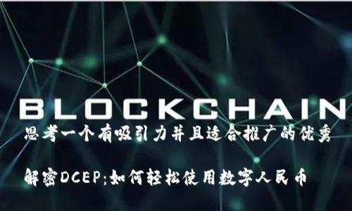 思考一个有吸引力并且适合推广的优秀

解密DCEP：如何轻松使用数字人民币