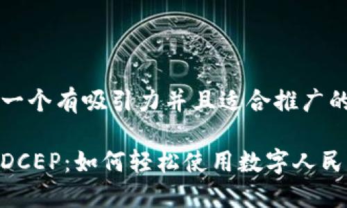 思考一个有吸引力并且适合推广的优秀

解密DCEP：如何轻松使用数字人民币