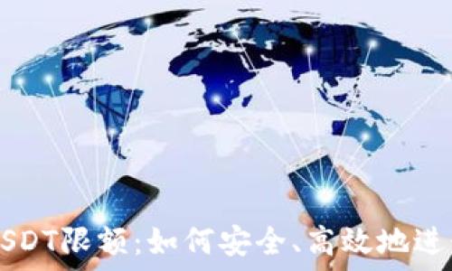   
TP钱包跨链转USDT限额：如何安全、高效地进行数字货币交易