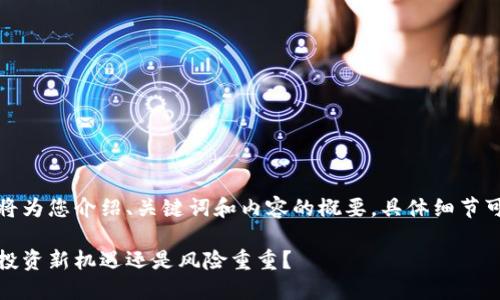 由于篇幅较长，下面将为您介绍、关键词和内容的概要，具体细节可以在之后进行拓展。

数字货币现货全仓：投资新机遇还是风险重重？