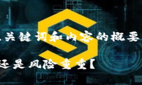由于篇幅较长，下面将为您介绍、关键词和内容的概要，具体细节可以在之后进行拓展。

数字货币现货全仓：投资新机遇还是风险重重？