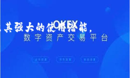   轻松管理你的 USDT 钱包：全面解析 USDT 钱包 API 的使用与优势 / 
 guanjianci USDT, 钱包, API /guanjianci 

一、什么是 USDT 钱包 API？
USDT（Tether）是一种流通的稳定币，旨在保持与美元的1:1价值比。在数字货币市场中，USDT 被广泛用作交易对和价值储存工具。当我们谈论 USDT 钱包 API 时，实际上是在讨论一种程序接口，通过它，开发者能够在自己的应用程序中集成和管理 USDT 钱包功能。
USDT 钱包 API 提供了多个功能，包括发送和接收 USDT、检查账户余额、生成新地址等。这些 API 一般由数字货币交易所、钱包服务提供商或区块链开发平台提供，开发者可以利用这些 APIs 来构建自己的加密货币应用，比如钱包应用、交易平台及其背后的管理系统。

二、USDT 钱包 API 的工作原理
USDT 钱包 API 基于区块链技术，通过与 Tether 网络进行交互，使得用户能够方便地进行交易和管理。在大多数情况下，API 会提供 RESTful 接口，使得程序员能够通过 HTTP 请求与其交互。
具体来说，用户首先需要使用 API 提供的身份认证方法进行认证。这通常涉及 API 密钥、签名或令牌等形式。经过验证后，开发者可以调用各类 API 端点，如创建钱包、获取余额、发送交易等。每次操作，USDT 钱包 API 都会与链上节点进行通讯，以确保信息的真实和安全。

三、USDT 钱包 API 的优势
使用 USDT 钱包 API 为开发者和用户提供多种优势：
ul
listrong高效性：/strongAPI 的自动化操作替代了手动管理，提高了交易和操作的效率。/li
listrong安全性：/strong大多数 API 都采用先进的加密技术和签名验证，确保交易的安全。/li
listrong用户体验：/strong集成了 USDT 钱包的应用能够为用户提供流畅的交易体验，提升用户留存率。/li
listrong灵活性：/strong开发者可以根据自身需求定制 API 接口，增加不同的功能。/li
/ul

四、USDT 钱包 API 的市场应用
随着数字货币的兴起，USDT 钱包的需求急剧上升，各种应用场景也随之增加：
ul
listrong交易平台：/strong很多加密货币交易所通过 USDT 钱包 API 提供充提服务，使资本流动更为顺畅。/li
listrong电商平台：/strong一些电商网站接受 USDT 作为支付方式，借助 API 实现了无缝支付功能。/li
listrong理财产品：/strong一些区块链项目将 USDT 钱包 API 整合到他们的产品中，为用户提供投资与理财的解决方案。/li
/ul

五、使用 USDT 钱包 API 的注意事项
在使用 USDT 钱包 API 时，开发者需要注意以下几点：
ul
listrong密钥管理：/strong妥善保管 API 密钥，不要暴露给第三方，以预防安全漏洞。/li
listrong错误处理：/strong在调用 API 后，务必处理可能出现的错误状态，避免影响应用的稳定性。/li
listrong调试和监控：/strong在开发和运营过程中，对 API 的调用进行详细的日志记录和监控，以发现潜在问题。/li
/ul

六、相关问题解析

问题一：如何选择合适的 USDT 钱包 API？
选择合适的 USDT 钱包 API 是构建应用的重要一步，首先需要评估多个因素：
ul
listrong功能需求：/strong不同的钱包 API 提供的功能有所不同，开发者需要根据自己的应用需求选择合适的 API。例如，有些 API 提供额外的安全功能如多重签名，有些则提供高级的交易统计工具。/li
listrong稳定性和可靠性：/strong选择知名度高、口碑良好的 API 服务提供商，可以减少服务器宕机和数据不一致的风险，从而提高用户体验。/li
listrong文档支持：/strong详尽的 API 文档是非常重要的，一个好的文档能够帮助开发者快速上手，减少开发时间。/li
/ul
此外，查看API的调用限制、手续费标准等也是非常重要的，可以直接影响产品的营收能力。

问题二：如何实现 USDT 钱包 API 的集成？
整合 USDT 钱包 API 可能分为以下几个步骤：
ol
listrong注册与获取 API 密钥：/strong大多数 API 服务都需要注册账户后获取 API 密钥。/li
listrong选择合适的开发环境：/strong根据开发需求选择适合的开发环境，比如 Python、Java、Node.js 等。/li
listrong调用 API 接口：/strong在开发环境中使用 HTTP 客户端库，按照 API 文档的说明进行请求，发送相应的参数。/li
listrong错误处理：/strong将调用结果及潜在的错误进行处理，确保系统稳定运行。/li
/ol
在集成过程中，开发者应时刻遵循 API 的调用规范，避免发送过多请求导致服务封禁，同时利用文档中的示例代码来加速开发进度。

问题三：USDT 钱包 API 的安全性如何保障？
安全性是任何金融类应用的核心，使用 USDT 钱包 API 时，我们需要采取以下措施：
ul
listrong密钥加密存储：/strong对 API 密钥进行加密，确保在本地存储和传输过程中的安全，避免泄露。/li
listrongIP 白名单：/strong设置 IP 地址白名单，仅允许特定 IP 访问 API 接口，以增加安全层。/li
listrong二次验证：/strong采用二次验证手段确保操作的合法性，例如在进行大额交易时需要通过邮件和手机验证码确认。/li
listrong监控与报警：/strong定期监控 API 使用情况和异常活动，一旦发现可疑行为及时进行响应和处理。/li
/ul
通过以上措施，可以有效提升利用 USDT 钱包 API 的安全性，保护用户资产。

问题四：USDT 钱包 API 在商业应用中的潜在价值
USDT 钱包 API 的商业应用价值相当高，以下几点尤为突出：
ul
listrong降低费用：/strong通过集成 API，商家可以降低交易成本，尤其是跨境支付时，比传统金融方式更加便宜和快捷。/li
listrong提升流动性：/strongUSDT 作为广泛使用的稳定币，提供更高的流动性，便于用户进行资金的快速调动。/li
listrong新市场机会：/strong对有潜力的线下商家来说，接受 USDT 支付可以吸引更多数字资产持有者，同时开拓出新的市场机会。/li
listrong客户忠诚度：/strong将 USDT 作为支付选项，能够吸引数字货币用户，从而提高客户忠诚度与回头率。/li
/ul
总的来说，USDT 钱包 API 的潜在商业价值不仅体现在降低成本上，更是在新市场机遇的发掘与客户关系的维护中展现出其强大的使用潜能。

以上就是对 USDT 钱包 API 的全面解析，希望能够帮助更多开发者了解如何利用这一工具创造价值！