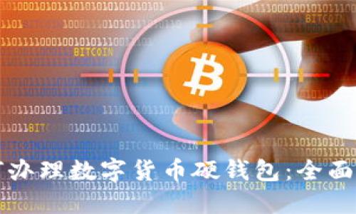 如何办理数字货币硬钱包：全面指南