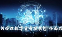 如何办理数字货币硬钱包：全面指南