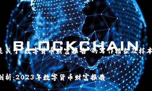 以下是关于“数字货币财富报告”的写作框架及样本内容。


深度剖析：2023年数字货币财富报告