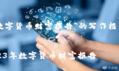 以下是关于“数字货币财富报告”的写作框架及