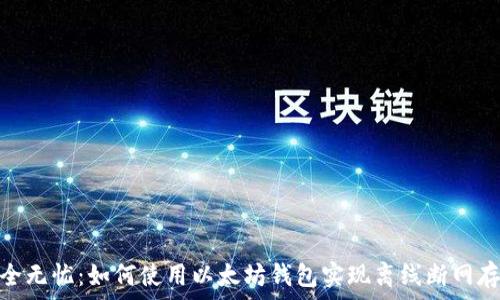   
安全无忧：如何使用以太坊钱包实现离线断网存储