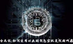   安全无忧：如何使用以太坊钱包实现离线断网存
