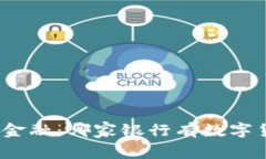 探索未来金融：哪家银行有数字货币机器？