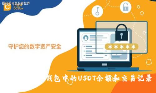 如何查看TP钱包中的USDT余额和交易记录