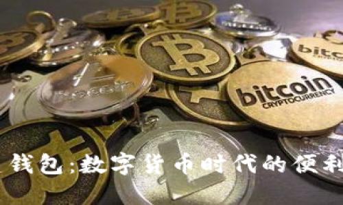 “USDT共同建钱包：数字货币时代的便利与安全之选”
