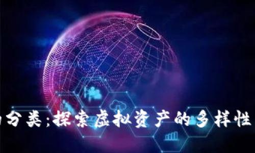 数字货币的分类：探索虚拟资产的多样性与未来趋势