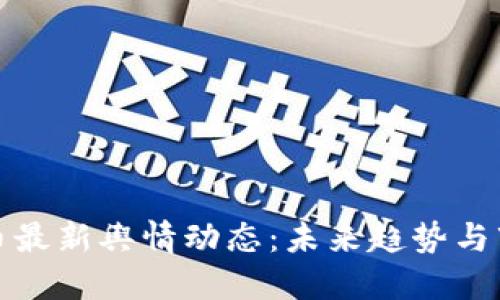 数字货币最新舆情动态：未来趋势与市场反应