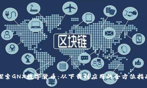 探索GNX数字货币：从下载到应用的全方位指南