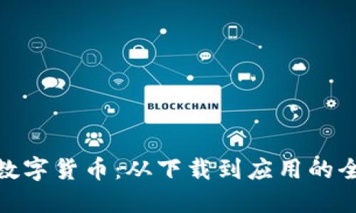 探索GNX数字货币：从下载到应用的全方位指南