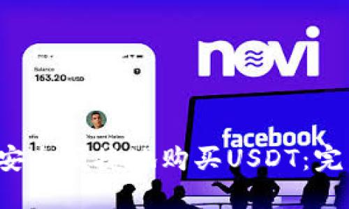 如何安全便捷地购买USDT：完整指南