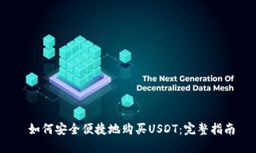 如何安全便捷地购买USDT：完整指南