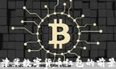探索京津冀数字货币红包的前景与挑战
