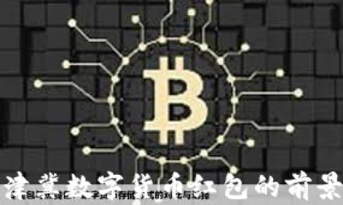 
探索京津冀数字货币红包的前景与挑战