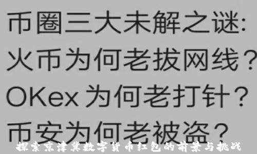 
探索京津冀数字货币红包的前景与挑战