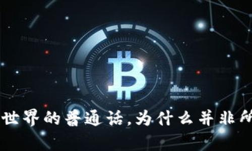 USDT：数字货币世界的普通话，为什么并非所有钱包都支持？