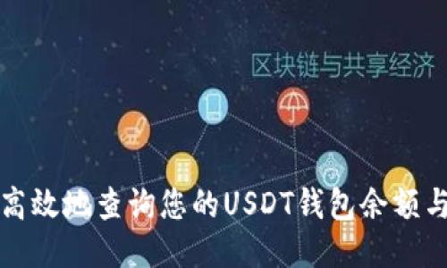 如何安全高效地查询您的USDT钱包余额与交易记录
