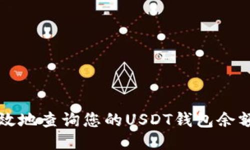 如何安全高效地查询您的USDT钱包余额与交易记录