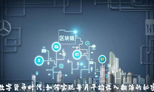 
数字货币时代：如何实现每月平均收入翻倍的秘密