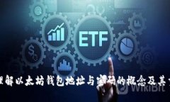 深入理解以太坊钱包地址与密码的概念及其重要