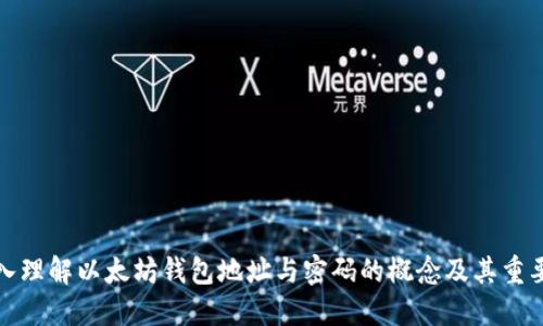 深入理解以太坊钱包地址与密码的概念及其重要性