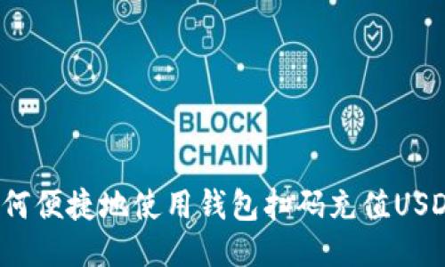 如何便捷地使用钱包扫码充值USDT？
