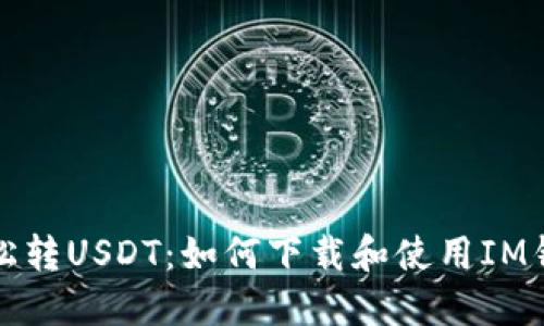 轻松转USDT：如何下载和使用IM钱包