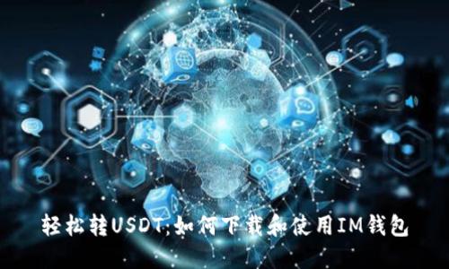 轻松转USDT：如何下载和使用IM钱包
