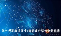 深入考察数字货币：投资者必读的全面指南