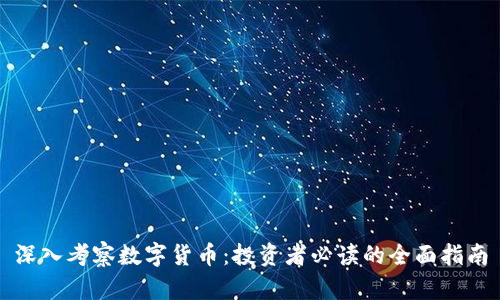 深入考察数字货币：投资者必读的全面指南