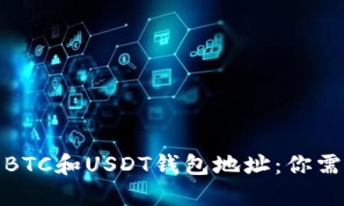 : 区块链支付中的BTC和USDT钱包地址：你需要知道的全部信息