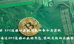 ### RPC连接以太坊钱包的命令与实现如何通过RPC连