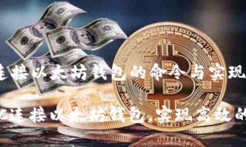 ### RPC连接以太坊钱包的命令与实现

如何通过RPC连接以太坊钱包，实现高效的区块链交互