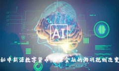 揭秘中新源数字货币：未来金融的游戏规则改变