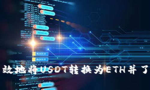 偏如何高效地将USDT转换为ETH并了解矿工费