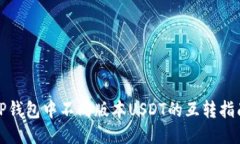 TP钱包中不同版本USDT的互转指南