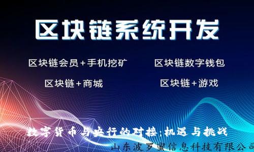 数字货币与央行的对接：机遇与挑战