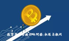 数字货币与央行的对接：机遇与挑战